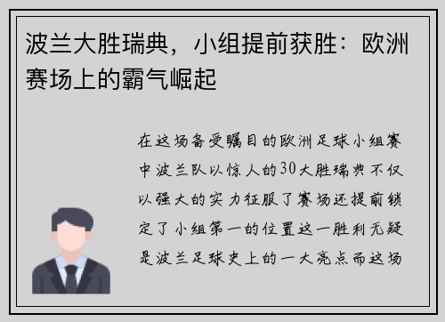 波兰大胜瑞典，小组提前获胜：欧洲赛场上的霸气崛起