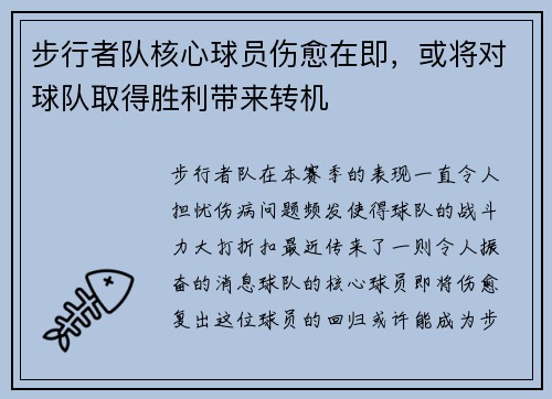 步行者队核心球员伤愈在即，或将对球队取得胜利带来转机