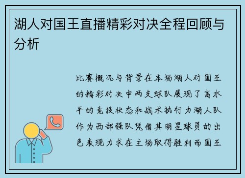 湖人对国王直播精彩对决全程回顾与分析