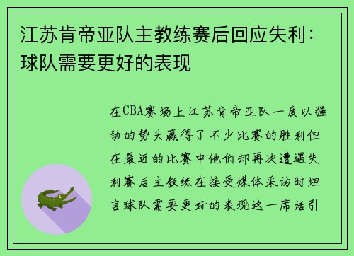 江苏肯帝亚队主教练赛后回应失利：球队需要更好的表现