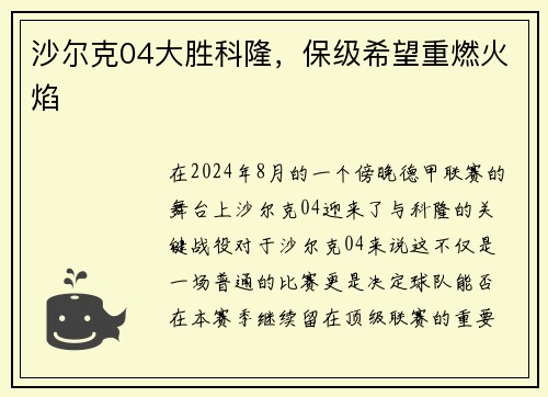 沙尔克04大胜科隆，保级希望重燃火焰
