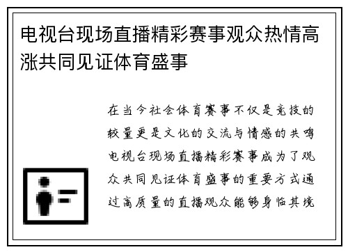 电视台现场直播精彩赛事观众热情高涨共同见证体育盛事