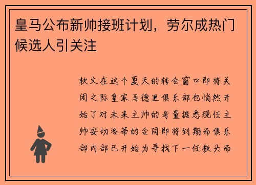 皇马公布新帅接班计划，劳尔成热门候选人引关注