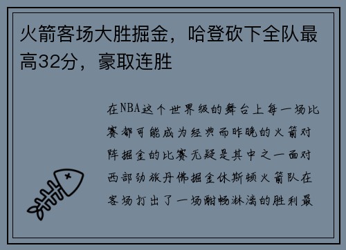 火箭客场大胜掘金，哈登砍下全队最高32分，豪取连胜