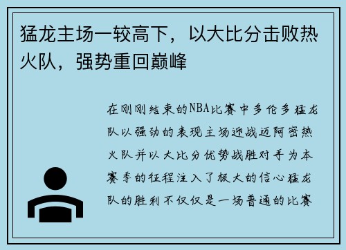 猛龙主场一较高下，以大比分击败热火队，强势重回巅峰