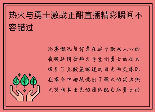 热火与勇士激战正酣直播精彩瞬间不容错过