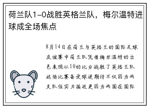 荷兰队1-0战胜英格兰队，梅尔温特进球成全场焦点