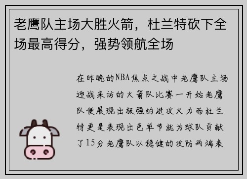 老鹰队主场大胜火箭，杜兰特砍下全场最高得分，强势领航全场