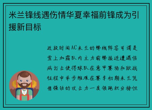 米兰锋线遇伤情华夏幸福前锋成为引援新目标