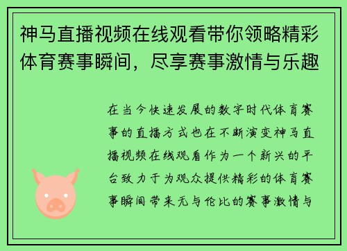 神马直播视频在线观看带你领略精彩体育赛事瞬间，尽享赛事激情与乐趣