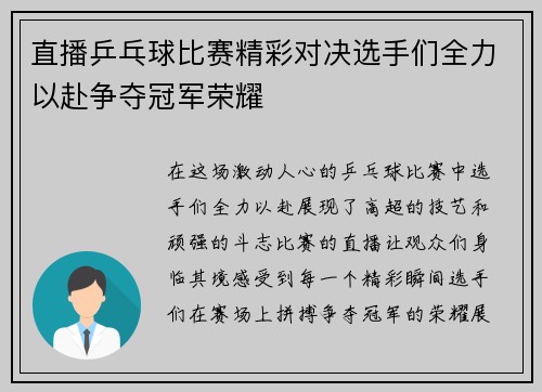 直播乒乓球比赛精彩对决选手们全力以赴争夺冠军荣耀