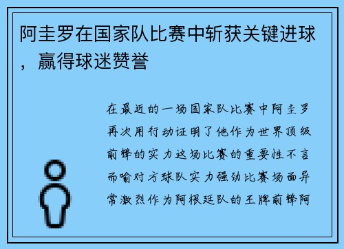 阿圭罗在国家队比赛中斩获关键进球，赢得球迷赞誉