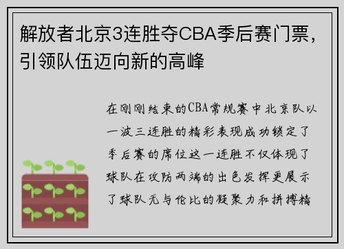 解放者北京3连胜夺CBA季后赛门票，引领队伍迈向新的高峰
