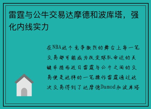 雷霆与公牛交易达摩德和波库塔，强化内线实力