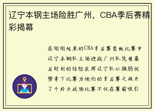 辽宁本钢主场险胜广州，CBA季后赛精彩揭幕