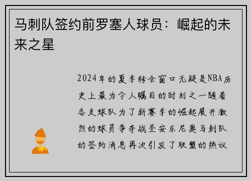 马刺队签约前罗塞人球员：崛起的未来之星