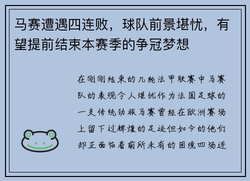 马赛遭遇四连败，球队前景堪忧，有望提前结束本赛季的争冠梦想