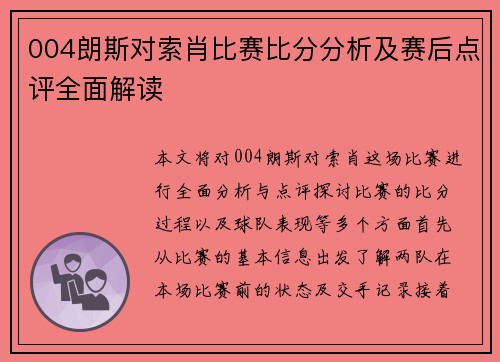 004朗斯对索肖比赛比分分析及赛后点评全面解读