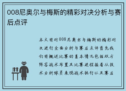 008尼奥尔与梅斯的精彩对决分析与赛后点评