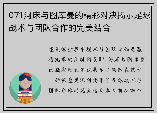 071河床与图库曼的精彩对决揭示足球战术与团队合作的完美结合