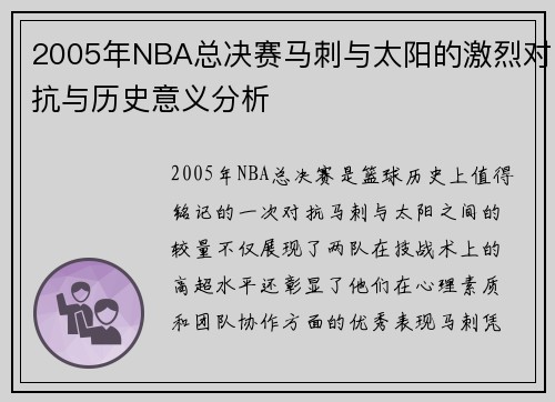 2005年NBA总决赛马刺与太阳的激烈对抗与历史意义分析