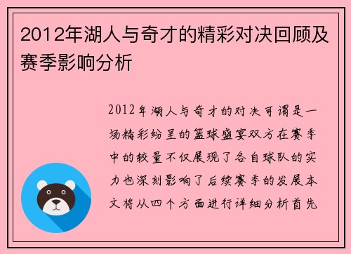 2012年湖人与奇才的精彩对决回顾及赛季影响分析