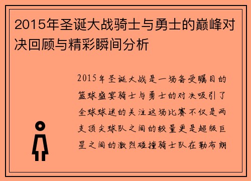 2015年圣诞大战骑士与勇士的巅峰对决回顾与精彩瞬间分析