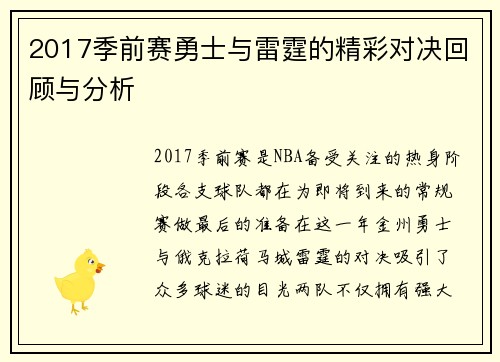 2017季前赛勇士与雷霆的精彩对决回顾与分析