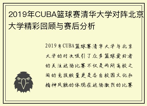 2019年CUBA篮球赛清华大学对阵北京大学精彩回顾与赛后分析