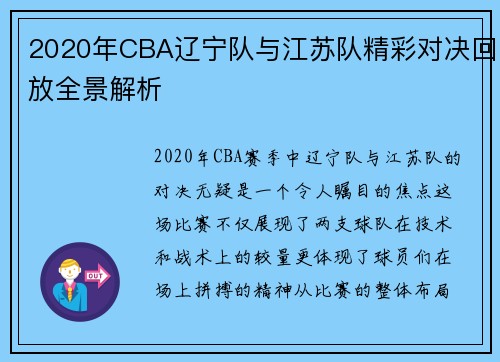 2020年CBA辽宁队与江苏队精彩对决回放全景解析
