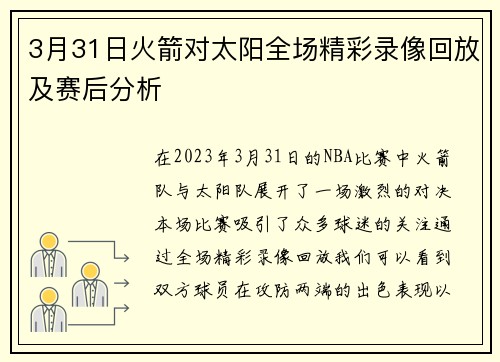 3月31日火箭对太阳全场精彩录像回放及赛后分析