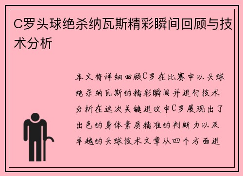 C罗头球绝杀纳瓦斯精彩瞬间回顾与技术分析