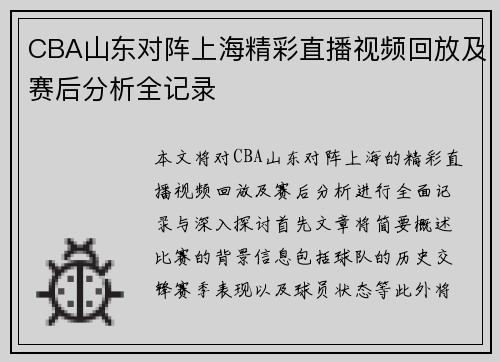 CBA山东对阵上海精彩直播视频回放及赛后分析全记录