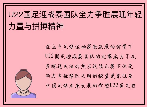 U22国足迎战泰国队全力争胜展现年轻力量与拼搏精神