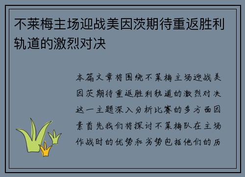 不莱梅主场迎战美因茨期待重返胜利轨道的激烈对决