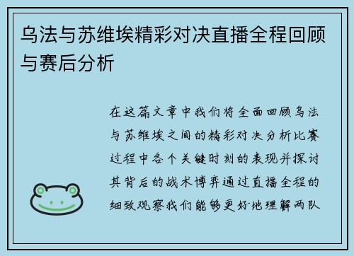 乌法与苏维埃精彩对决直播全程回顾与赛后分析