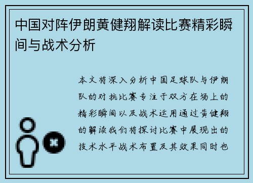 中国对阵伊朗黄健翔解读比赛精彩瞬间与战术分析