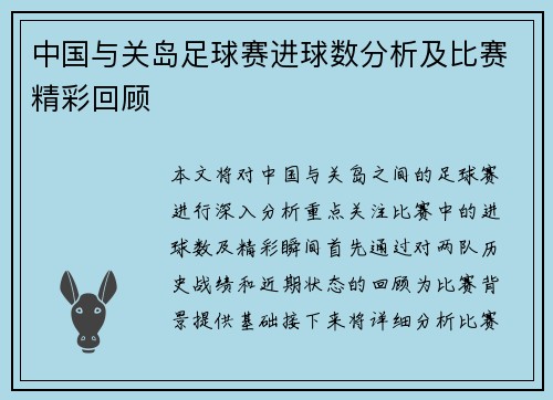 中国与关岛足球赛进球数分析及比赛精彩回顾