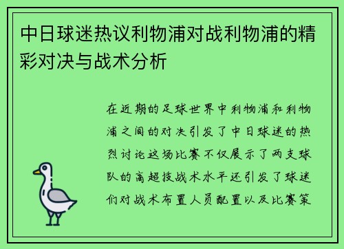 中日球迷热议利物浦对战利物浦的精彩对决与战术分析