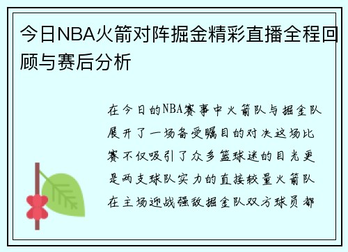 今日NBA火箭对阵掘金精彩直播全程回顾与赛后分析