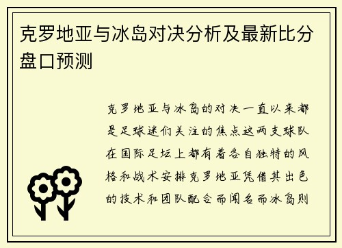 克罗地亚与冰岛对决分析及最新比分盘口预测