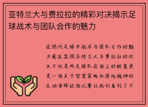 亚特兰大与费拉拉的精彩对决揭示足球战术与团队合作的魅力