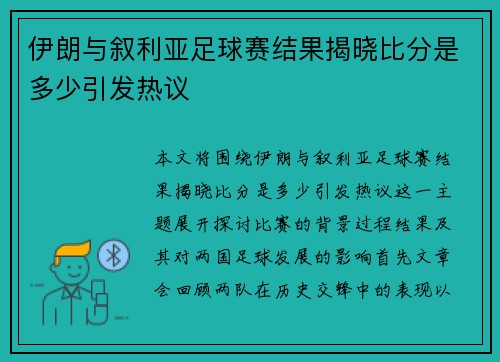 伊朗与叙利亚足球赛结果揭晓比分是多少引发热议