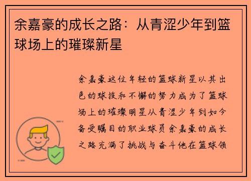 余嘉豪的成长之路：从青涩少年到篮球场上的璀璨新星