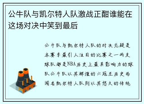 公牛队与凯尔特人队激战正酣谁能在这场对决中笑到最后
