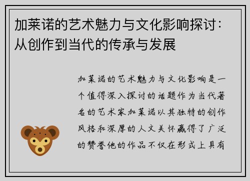 加莱诺的艺术魅力与文化影响探讨：从创作到当代的传承与发展