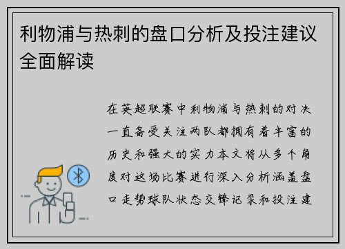 利物浦与热刺的盘口分析及投注建议全面解读