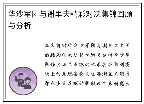 华沙军团与谢里夫精彩对决集锦回顾与分析