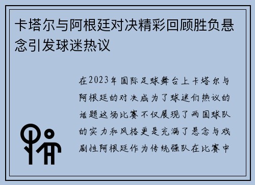 卡塔尔与阿根廷对决精彩回顾胜负悬念引发球迷热议
