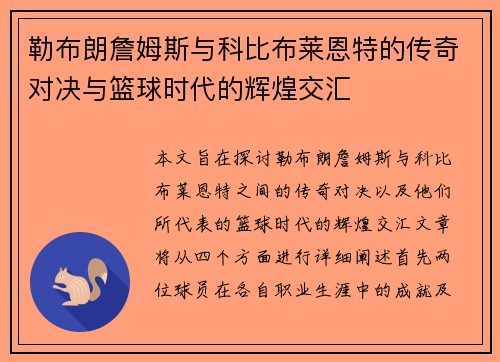 勒布朗詹姆斯与科比布莱恩特的传奇对决与篮球时代的辉煌交汇